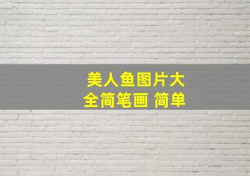 美人鱼图片大全简笔画 简单